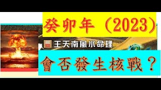 (附字幕)八字。癸卯年(2023)，俄羅斯在烏克蘭，會否動用核子武器？