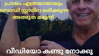 ശാരീരിക ക്ഷീണം ഇനിയുണ്ടാകില്ല|ഓജസ്സും തേജസ്സും ഉണ്ടാവാൻ