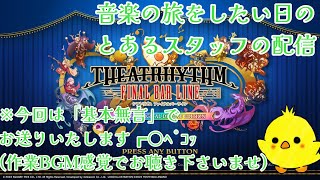 【TFBL】垂れ流し配信(無言なります)【シアトリズムファイナルバーライン】