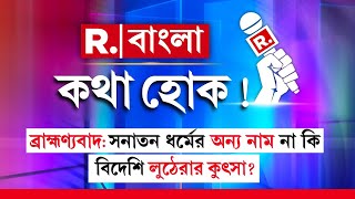 Kotha Hok| ব্রাহ্মণ্যবাদ: সনাতন ধর্মের অন্য নাম ,না কি বিদেশি লুঠেরার কুৎসা?