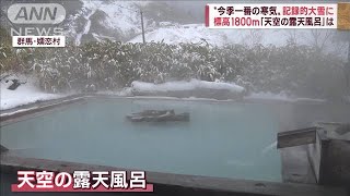 標高日本一「天空の露天風呂」に“今季一番の寒気”雪で孤立の恐れも…(2022年12月16日)