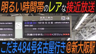 【明るい時間帯のレアな接近放送】こだま484号名古屋行き＠新大阪駅