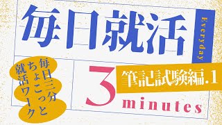 【毎日就活・筆記試験編①】毎日3分！就活に役立つワーク\u0026解説をお届けします