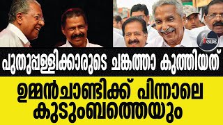 Pinarayi/പിണറായിക്ക് മാത്രമേ വീട്ടുകാരുള്ളോ?