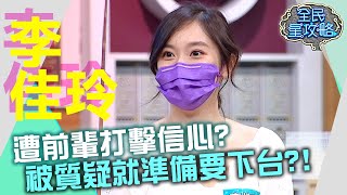 李佳玲遭前輩打擊信心？被質疑就準備要下台？！20210720 曾國城 李佳玲 Part2 EP482【全民星攻略】