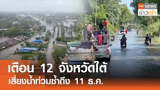 เตือน 12 จังหวัดใต้เสี่ยงน้ำท่วมซ้ำถึง 11 ธ.ค. l TNN ข่าวเช้า l 05-12-2024