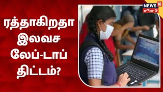 Free Laptop for TN 12th Students? | மாணவர்களுக்கு இலவச லேப்டாப் வழங்குவதில் சிக்கல் | News18 Special