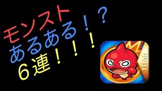 【モンスト】モンストあるある６連