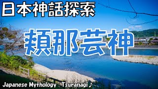 頬那芸神（ツラナギ）の神話：静寂を司る水の神 神話歴史探索隊 Vol.0044