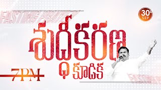 🛑30-9-2023॥ శుద్ధీకరణ కూడిక ॥ Fasting Prayer Pas.ABRAHAM anna #hosannaministries #live