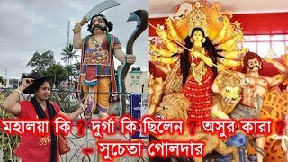 #মহালয়া কি? #দুর্গা কে? #অসুর কারা?  - #সুচেতা গোলদার