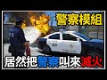 【阿杰】GTA5台灣模組👮!! 警察身兼消防員👨‍🚒!! 系列案件登場👋?? (GTA V LSPDFR)