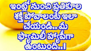 ఇంట్లో నుంచి ప్రతికూల శక్తి పోవాలంటే ఇలా చేయండి మీ ఫ్యామిలీ హ్యాపీగా ఉంటుంది#vastushastra#vastutips