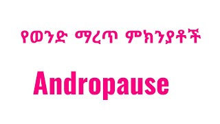 የወንዶች ማረጥ እንዴት ይከሰታል? What is male Menopause?