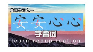 安安心心学叠词/叠词学习之一/学会汉语（叠词优先法）/中文AABB叠词/ 汉语AABB Reduplication/ learn Chinese AABB叠词/A字头15个AABB叠词/一举多得学叠词