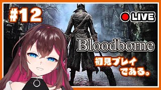 【Vtuber】ブラボを初見で頑張るゾ！#12【Bloodborne】