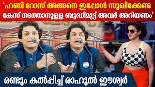 ഹണി റോസിനെതിരെ 10 കോടി രൂപ നഷ്ടപരിഹാരം ആവശ്യപ്പെട്ട് രാഹുൽ ഈശ്വർ Rahul Easwar | Honey Rose