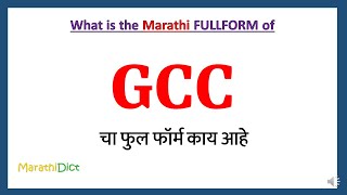 GCC Full Form in Marathi | GCC cha full form kay aahe | GCC Marathi Full Form | GCC म्हणजे काय |