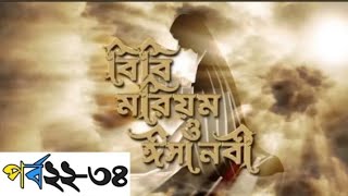 বিবি মরিয়ম ও ঈসা নবী পর্ব ২২-38 Bibi Mariam Episode 22-34 Full #bangla_movie_2024