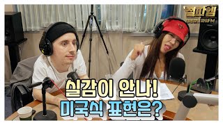 타일러 x 제시 / 동갑내기 친구의 서로 다른 미국식 영어 (실감이 안나)