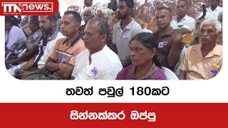 තවත් පවුල් 180කට සින්නක්කර ඔප්පු