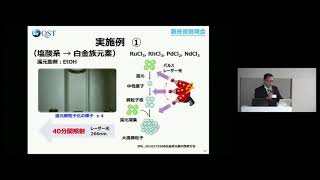 「前処理不要！廃液にレーザーを照射して希少金属を回収する」　量子科学技術研究開発機構　量子ビーム科学部門　高崎量子応用研究所　東海量子ビーム応用研究センター　上席研究員　大場 弘則