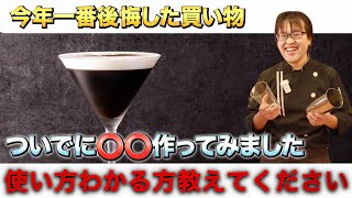 【2024年で一番いらないもの】バリスタとしていろいろとアレンジドリンク用のアイテムや機材を買ってきましたがこれが一番いらない！！シェイカー？ポルタフィルター？バスケット？焙煎機？