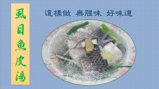 虱目魚皮湯(這樣做一點都不腥)【食0028】