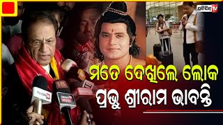 ମତେ ଦେଖିଲେ ଲୋକ ପ୍ରଭୁ ଶ୍ରୀରାମ ଭାବନ୍ତି। Actor Arun Govil seek Lord jagannatha blessings in Puri .