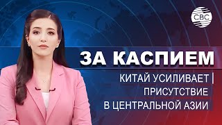 Ван И едет в страны Центральной Азии | Казахстан снижает экспорт муки