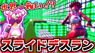 【フォートナイト】世界一難しいアスレコースはこれ！？爽快感が半端ないスライドステージ！！【頭がおかしいピンクマとトリケラ】Fortnite