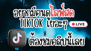 วิธีเพิ่มคนดูไลฟ์สด tiktok ปั้มไลฟ์สดติ๊กต๊อก ทำตามได้ทันที พิสูจน์เลย!!!