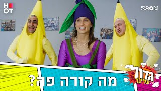 גדול עלינו | הצצה לפרק 12 | הם הפכו לסלט?😂