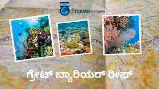 ಗ್ರೇಟ್ ಬ್ಯಾರಿಯರ್ ರೀಫ್ | ಆಸ್ಟ್ರೇಲಿಯಾ | Great Barrier Reef | Australia | Kannada Travel  | KannadaVlog