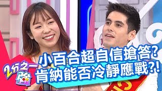 小百合身穿戰袍超自信搶答？肯納能否冷靜應戰拿下勝利？！【2分之一強】20200225 part2/4 EP1242 夢多 小百合