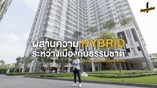 ศุภาลัย ปาร์ค สถานีแยกไฟฉาย คอนโดฯHybrid ระหว่างเมืองกับธรรมชาติ