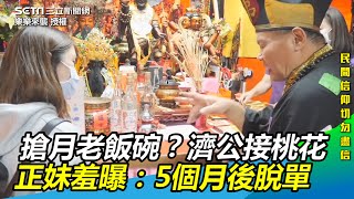 搶月老飯碗？神奇濟公接桃花 正妹羞曝：5個月後脫單｜三立新聞網 SETN.com