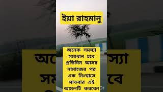 এক নিঃশ্বাসে এই আমলটি করবেন#অনেক সমস্যা সমাধান হবে#trending #dua #youtubeshorts #shortsviral