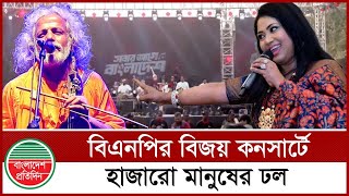 বিএনপির বিজয় কনসার্টে মঞ্চ মাতালেন দেশসেরা শিল্পীরা, লাখো মানুষের ঢল | Victory Day Concert