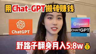 【副业推荐】亲测实战，用Chat GPT搬砖赚钱，野路子翻身月入5.8W，人人可做，分享我的操作方法！！#tiktok #赚钱 #兼职 #副业 #干货分享#短视频