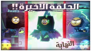 تلخيص + مراجعة الحلقة الاخيرة من كرتون يونيكتي | هل كانت النهاية جيدة 🤔 ؟؟