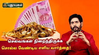 செல்வங்கள் நிறைந்திருக்க நீங்கள் சொல்ல வேண்டிய எளிய வார்த்தை! Aanmeega Thagavalgal | Magesh Iyer