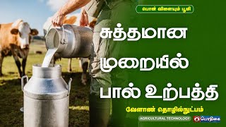 சுத்தமான முறையில் பால் உற்பத்தி | Agricultural Technology