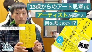 「13歳からのアート思考」をアーティストが読むと何を思うのか！？＜前半＞