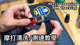 迷你四驅車摩打清洗/測速 教學 2025 Mini4wd motor cleaning / rpm checking