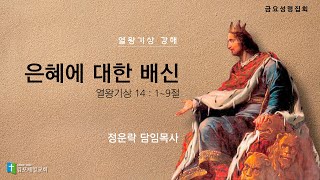 김포제일교회 금요성령집회ㅣ2024. 5. 17.ㅣ 정운락 담임목사