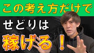 【今日からできる】せどりで稼ぐために不可欠な考え方