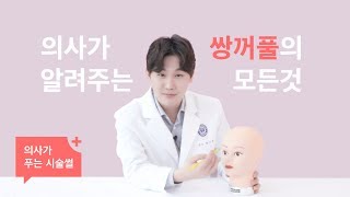 Double Eyelid - Dr. spills all about cosmetic procedures [Gangnam Unni] [Eng Sub]