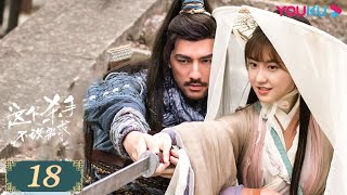 ENGSUB【这个杀手不改需求】EP18 | 爆笑大动作！社畜画师开启反击战！| 倪寒尽/李梦颖/程相/宋海颉 | 古装武侠片 | 优酷 YOUKU