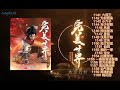 多人有声小说《完美世界》1141 1160